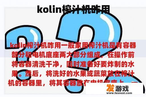 Kolin榨汁机如何用