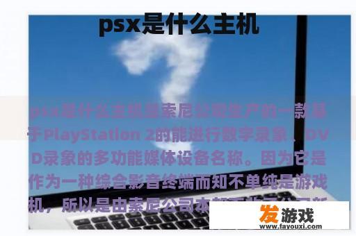 psx是什么主机