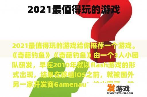 2021最值得玩的游戏