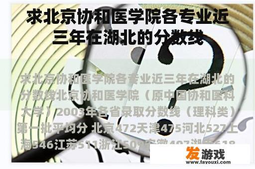 求北京协和医学院各专业近三年在湖北的分数线
