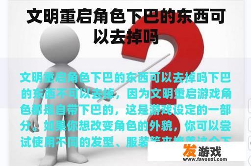 文明重启角色下巴的东西可以去掉吗