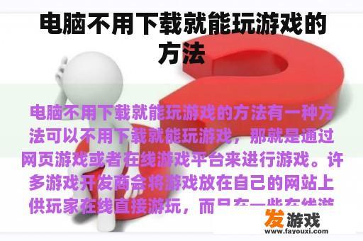 电脑不用下载就能玩游戏的方法