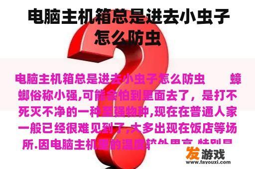 电脑主机箱总是进去小虫子怎么防虫