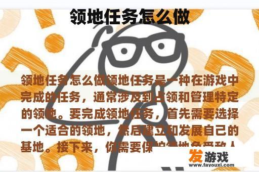 领地任务怎么做