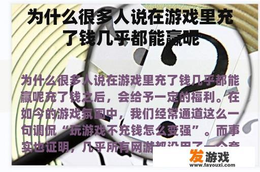 为什么很多人说在游戏里充了钱几乎都能赢呢