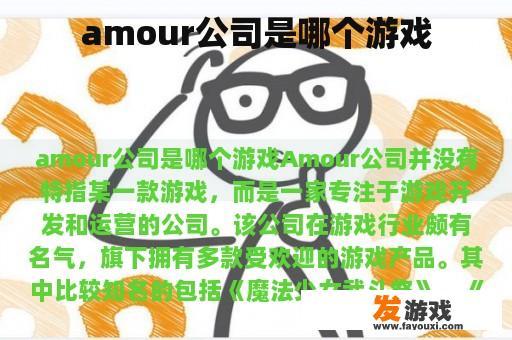 amour公司是哪个游戏