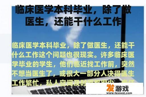 临床医学本科毕业，除了做医生，还能干什么工作