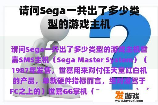 请问Sega一共出了多少类型的游戏主机