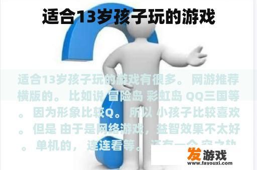 适合13岁孩子玩的游戏