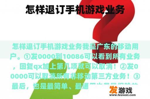 怎样退订手机游戏业务