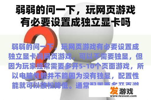 弱弱的问一下，玩网页游戏有必要设置成独立显卡吗