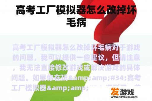 高考工厂模拟器怎么改掉坏毛病