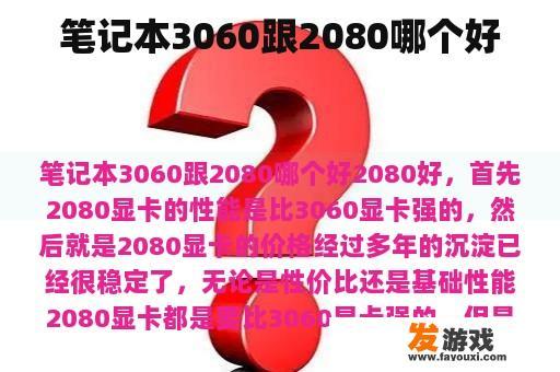 笔记本3060跟2080哪个好