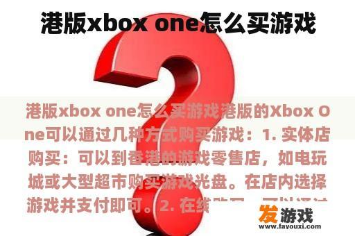 港版Xbox One如何购买游戏