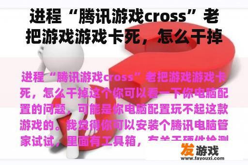 进程“腾讯游戏cross”老把游戏游戏卡死，怎么干掉