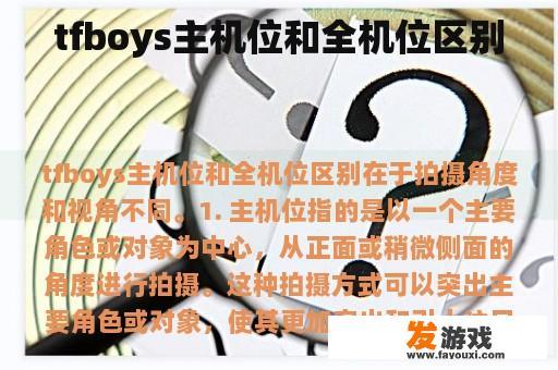 tfboys主机位和全机位区别