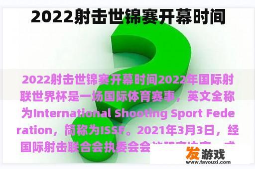 2022射击世锦赛开幕时间