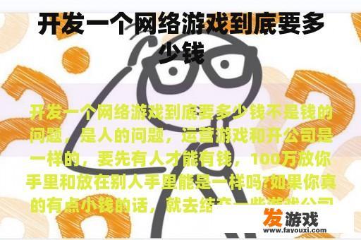 开发一个网络游戏到底要多少钱
