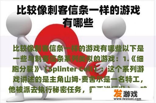 比较像刺客信条一样的游戏有哪些