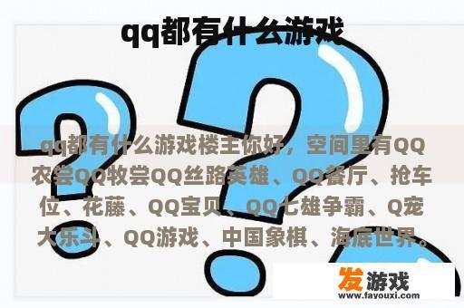 qq都有什么游戏