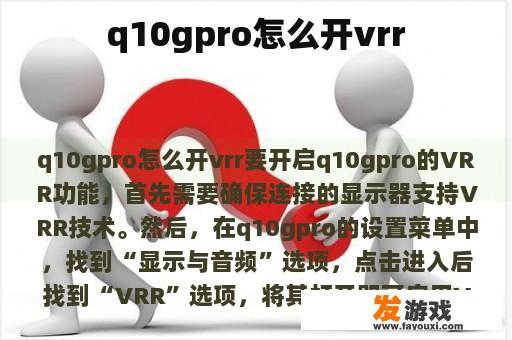 q10gpro怎么开vrr