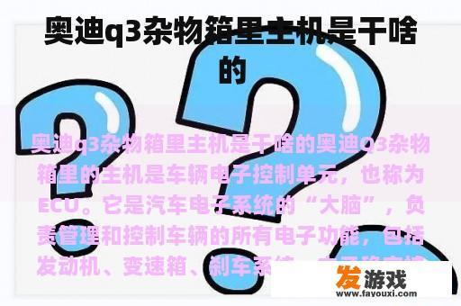 奥迪q3杂物箱里主机是什么