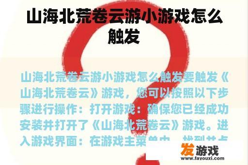 山海北荒卷云游小游戏怎么触发