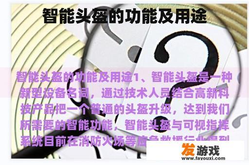 智能头盔的功能及用途