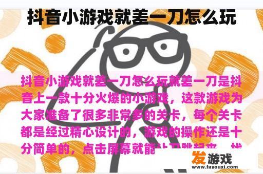 抖音小游戏《就差一刀》玩法介绍