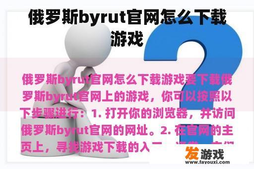 俄罗斯byrut官网怎么下载游戏
