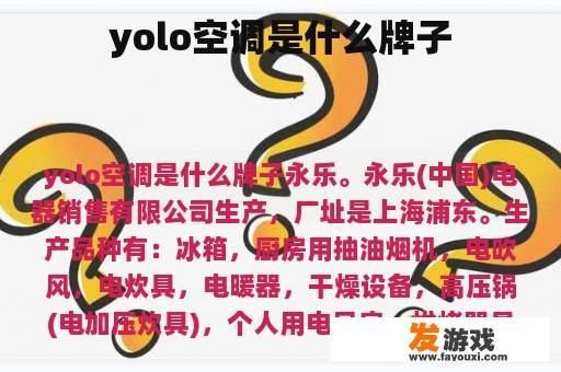 yolo空调是什么牌子