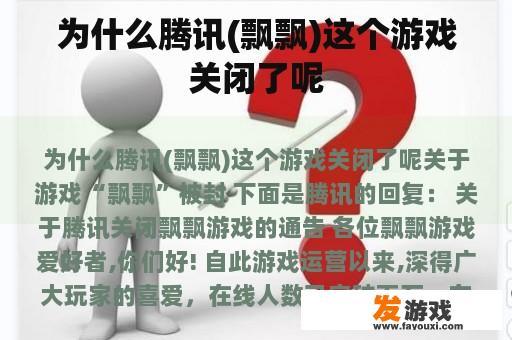 为什么腾讯(飘飘)这个游戏关闭了呢