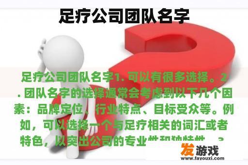 足疗公司团队名字