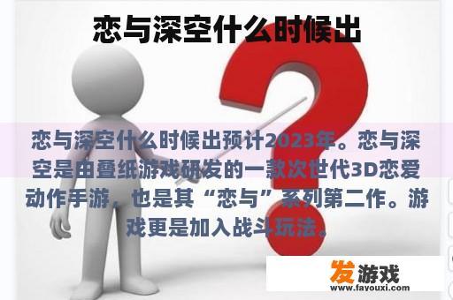 恋与深空什么时候出