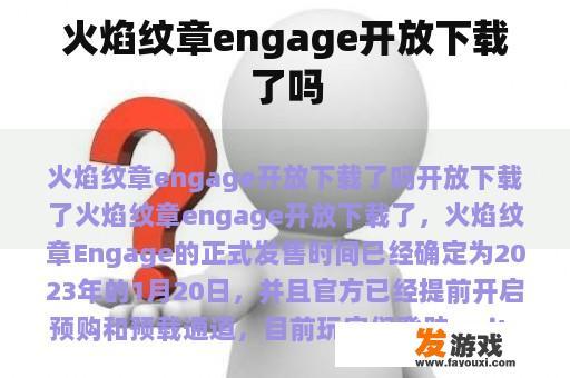 火焰纹章engage开放下载了吗
