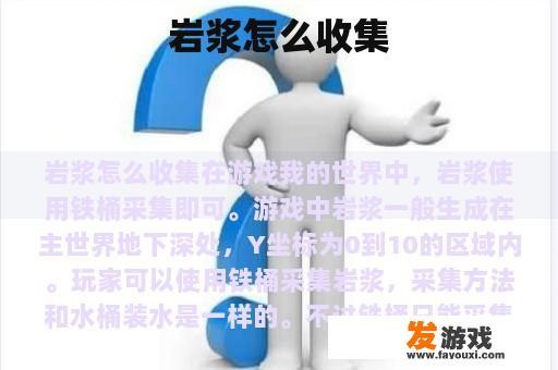 岩浆怎么收集