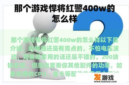 那个游戏悍将红警400w的怎么样