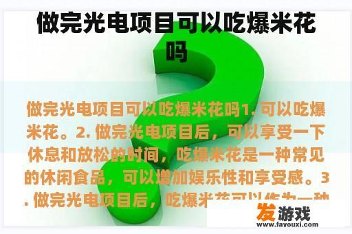 完成光电项目之后，我们可以吃点爆米花吧!