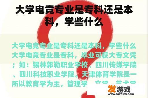 大学电竞专业是专科还是本科，学些什么