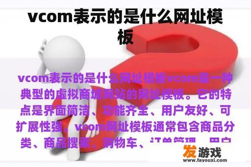 vcom表示的是什么网址模板