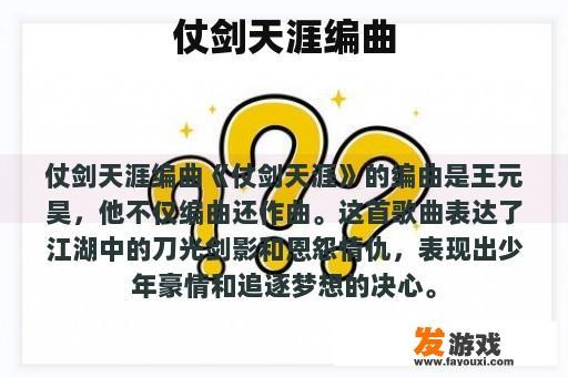 仗剑天涯编曲