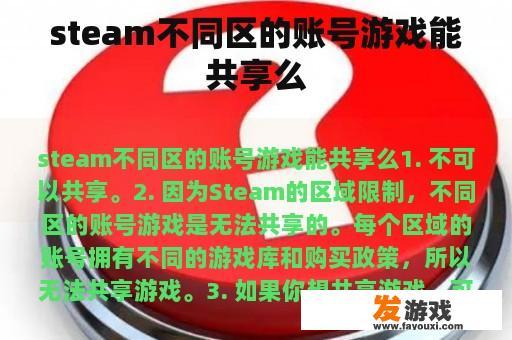 steam不同区的账号游戏能共享么