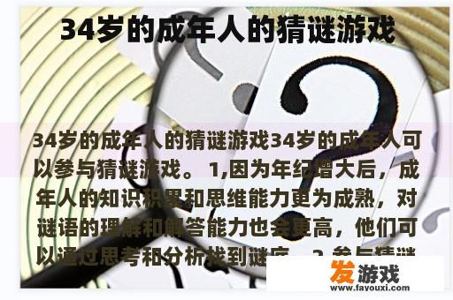 34岁的成年人的猜谜游戏