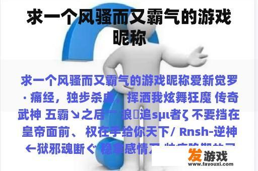 求一个风骚而又霸气的游戏昵称