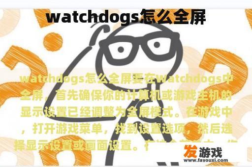 watchdogs怎么全屏