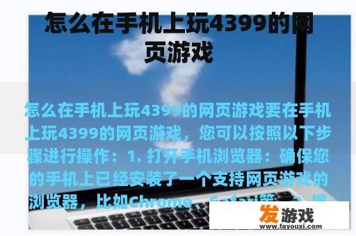 怎么在手机上玩4399的网页游戏