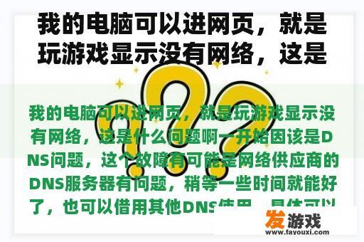 我的电脑可以进网页，就是玩游戏显示没有网络，这是什么问题啊