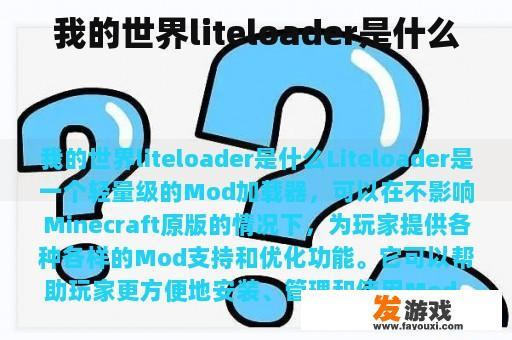 Minecraft中LightLoader的详细介绍