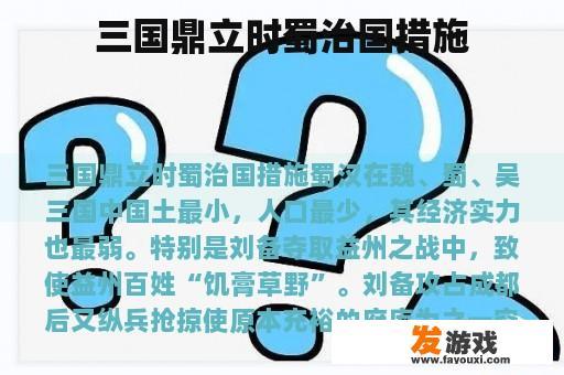 三国鼎立时蜀治国措施