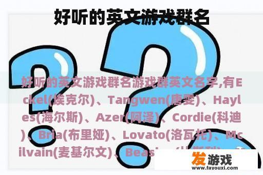 寻找富有创意的英文游戏群名